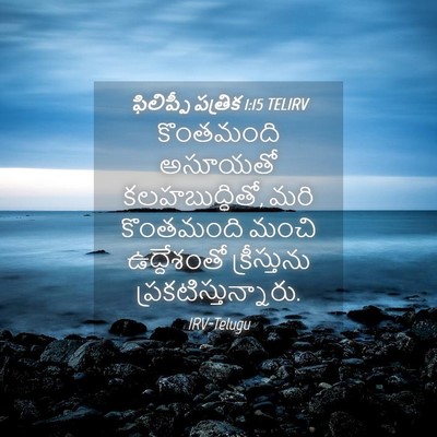 Picture 04 - ఫిలిప్పీ పత్రిక 1:15 TELIRV - కొంతమంది అసూయతో - Bible Verse Picture