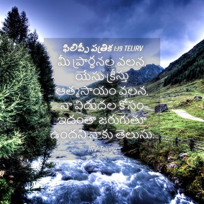 Picture 04 - ఫిలిప్పీ పత్రిక 1:19 TELIRV - మీ ప్రార్థనల వలన, - Bible Verse Picture