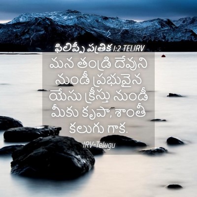 Picture 04 - ఫిలిప్పీ పత్రిక 1:2 TELIRV - మన తండ్రి దేవుని - Bible Verse Picture