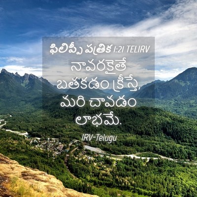 Picture 04 - ఫిలిప్పీ పత్రిక 1:21 TELIRV - నావరకైతే బతకడం - Bible Verse Picture