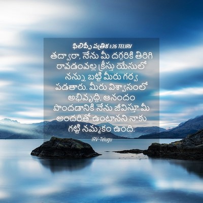 Picture 04 - ఫిలిప్పీ పత్రిక 1:26 TELIRV - తద్వారా, నేను మీ - Bible Verse Picture