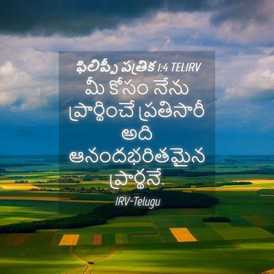 Picture 04 - ఫిలిప్పీ పత్రిక 1:4 TELIRV - మీ కోసం నేను - Bible Verse Picture