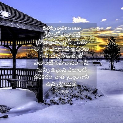 Picture 04 - ఫిలిప్పీ పత్రిక 2:1 TELIRV - క్రీస్తులో ఎలాంటి - Bible Verse Picture