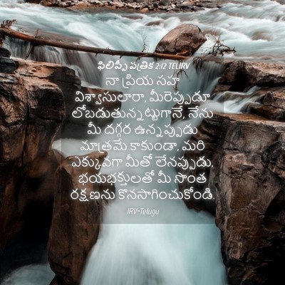 Picture 04 - ఫిలిప్పీ పత్రిక 2:12 TELIRV - నా ప్రియ సహ - Bible Verse Picture