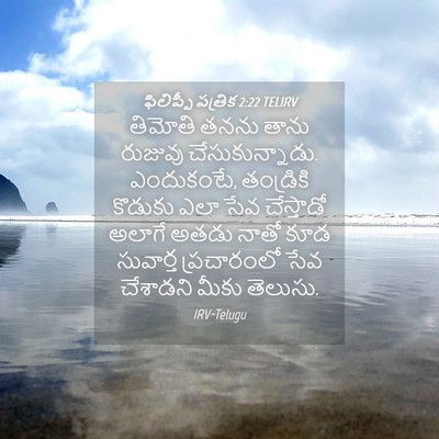 Picture 04 - ఫిలిప్పీ పత్రిక 2:22 TELIRV - తిమోతి తనను తాను - Bible Verse Picture