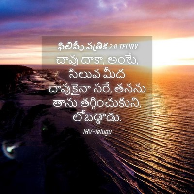 Picture 04 - ఫిలిప్పీ పత్రిక 2:8 TELIRV - చావు దాకా, అంటే, - Bible Verse Picture