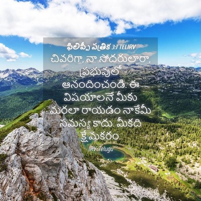 Picture 04 - ఫిలిప్పీ పత్రిక 3:1 TELIRV - చివరిగా, నా - Bible Verse Picture