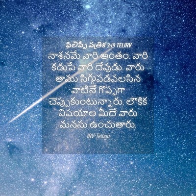 Picture 04 - ఫిలిప్పీ పత్రిక 3:19 TELIRV - నాశనమే వారి అంతం. - Bible Verse Picture