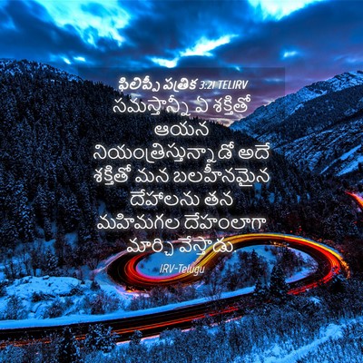 Picture 04 - ఫిలిప్పీ పత్రిక 3:21 TELIRV - సమస్తాన్నీ ఏ - Bible Verse Picture