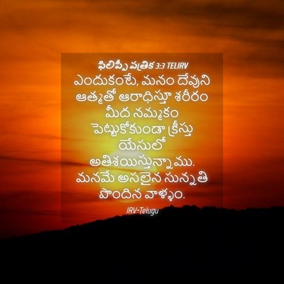 Picture 04 - ఫిలిప్పీ పత్రిక 3:3 TELIRV - ఎందుకంటే, మనం - Bible Verse Picture