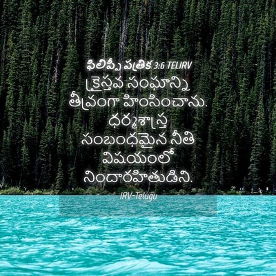 Picture 04 - ఫిలిప్పీ పత్రిక 3:6 TELIRV - క్రైస్తవ సంఘాన్ని - Bible Verse Picture