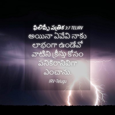 Picture 04 - ఫిలిప్పీ పత్రిక 3:7 TELIRV - అయినా ఏవేవి నాకు - Bible Verse Picture