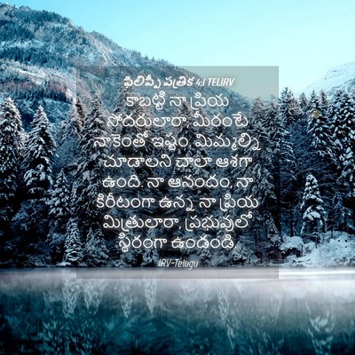 Picture 04 - ఫిలిప్పీ పత్రిక 4:1 TELIRV - కాబట్టి నా ప్రియ - Bible Verse Picture
