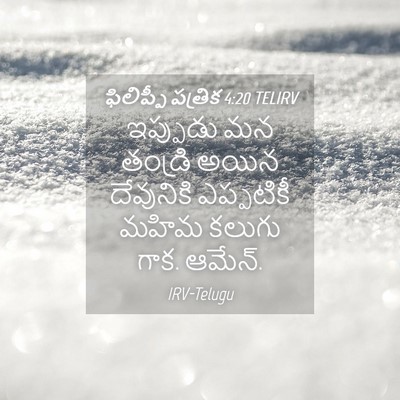 Picture 04 - ఫిలిప్పీ పత్రిక 4:20 TELIRV - ఇప్పుడు మన తండ్రి - Bible Verse Picture