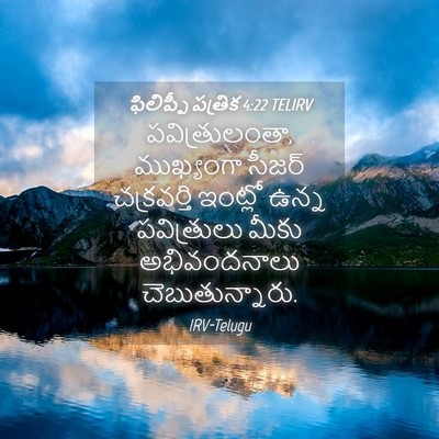 Picture 04 - ఫిలిప్పీ పత్రిక 4:22 TELIRV - పవిత్రులంతా, - Bible Verse Picture