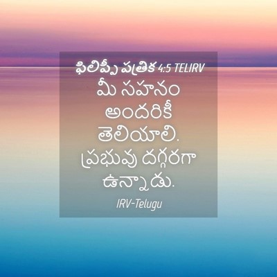Picture 04 - ఫిలిప్పీ పత్రిక 4:5 TELIRV - మీ సహనం అందరికీ - Bible Verse Picture