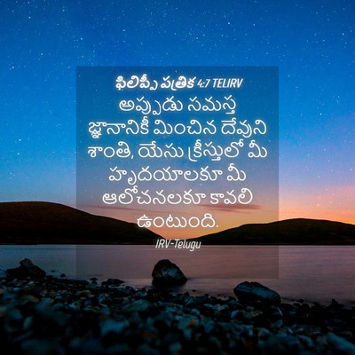 Picture 04 - ఫిలిప్పీ పత్రిక 4:7 TELIRV - అప్పుడు సమస్త - Bible Verse Picture