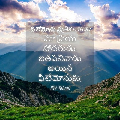 Picture 04 - ఫిలేమోను పత్రిక 1:1 TELIRV - మా ప్రియ సోదరుడు, - Bible Verse Picture