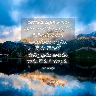 Picture 04 - ఫిలేమోను పత్రిక 1:10 TELIRV - నేను నా బిడ్డ - Bible Verse Picture