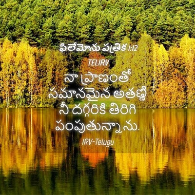 Picture 04 - ఫిలేమోను పత్రిక 1:12 TELIRV - నా ప్రాణంతో - Bible Verse Picture