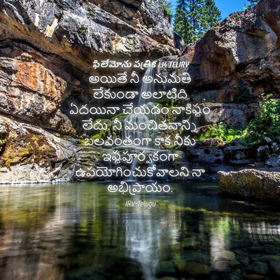 Picture 04 - ఫిలేమోను పత్రిక 1:14 TELIRV - అయితే నీ అనుమతి - Bible Verse Picture