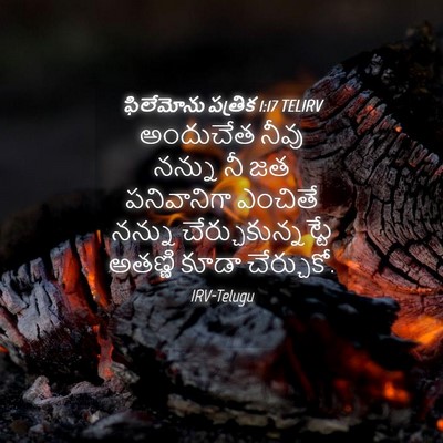 Picture 04 - ఫిలేమోను పత్రిక 1:17 TELIRV - అందుచేత నీవు - Bible Verse Picture