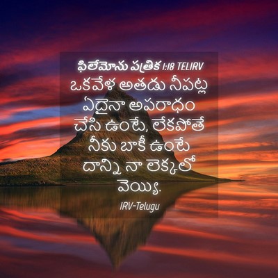 Picture 04 - ఫిలేమోను పత్రిక 1:18 TELIRV - ఒకవేళ అతడు నీపట్ల - Bible Verse Picture