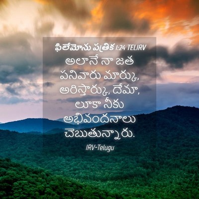Picture 04 - ఫిలేమోను పత్రిక 1:24 TELIRV - అలానే నా జత - Bible Verse Picture