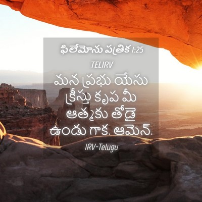 Picture 04 - ఫిలేమోను పత్రిక 1:25 TELIRV - మన ప్రభు యేసు - Bible Verse Picture