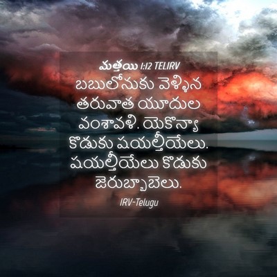 Picture 04 - మత్తయి 1:12 TELIRV - బబులోనుకు వెళ్ళిన - Bible Verse Picture