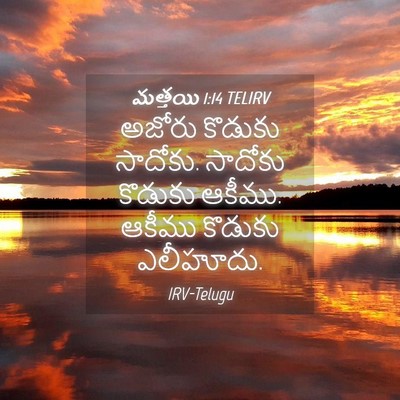 Picture 04 - మత్తయి 1:14 TELIRV - అజోరు కొడుకు - Bible Verse Picture