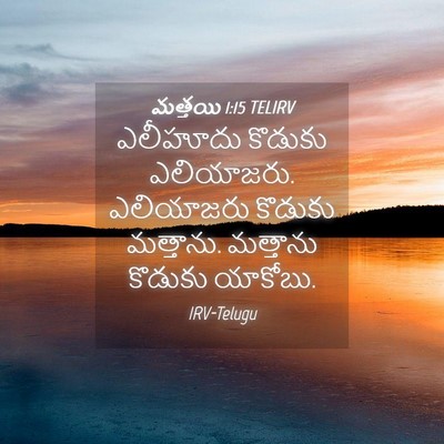 Picture 04 - మత్తయి 1:15 TELIRV - ఎలీహూదు కొడుకు - Bible Verse Picture