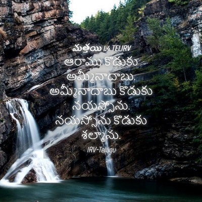 Picture 04 - మత్తయి 1:4 TELIRV - ఆరాము కొడుకు - Bible Verse Picture