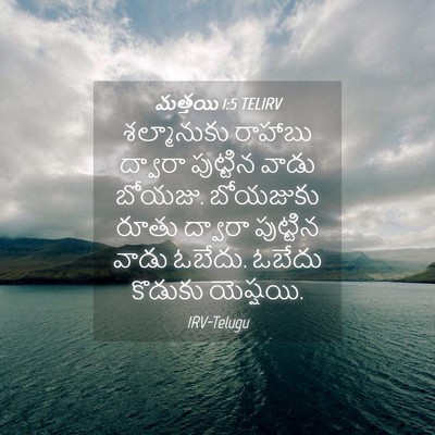 Picture 04 - మత్తయి 1:5 TELIRV - శల్మానుకు రాహాబు - Bible Verse Picture