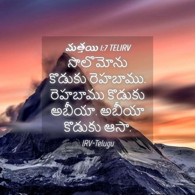 Picture 04 - మత్తయి 1:7 TELIRV - సొలొమోను కొడుకు - Bible Verse Picture