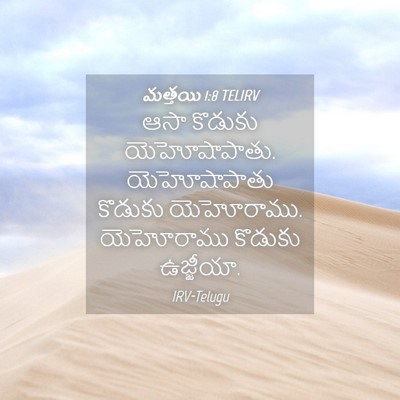 Picture 04 - మత్తయి 1:8 TELIRV - ఆసా కొడుకు - Bible Verse Picture