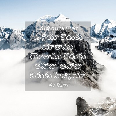 Picture 04 - మత్తయి 1:9 TELIRV - ఉజ్జీయా కొడుకు - Bible Verse Picture