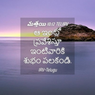 Picture 04 - మత్తయి 10:12 TELIRV - ఆ ఇంట్లో - Bible Verse Picture