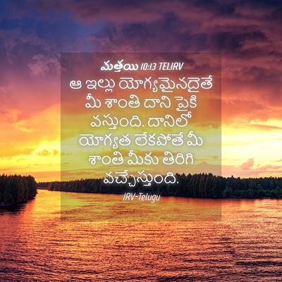Picture 04 - మత్తయి 10:13 TELIRV - ఆ ఇల్లు - Bible Verse Picture