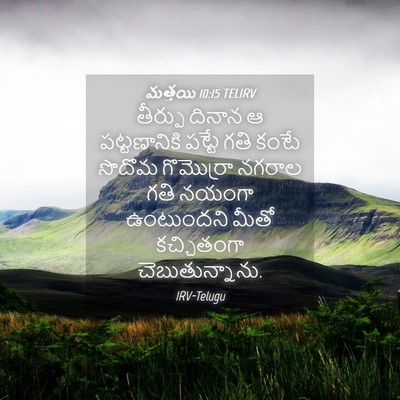 Picture 04 - మత్తయి 10:15 TELIRV - తీర్పు దినాన ఆ - Bible Verse Picture