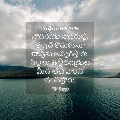 Picture 04 - మత్తయి 10:21 TELIRV - సోదరుడు - Bible Verse Picture