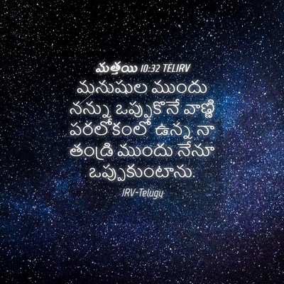 Picture 04 - మత్తయి 10:32 TELIRV - మనుషుల ముందు - Bible Verse Picture