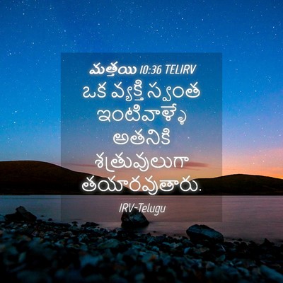Picture 04 - మత్తయి 10:36 TELIRV - ఒక వ్యక్తి స్వంత - Bible Verse Picture