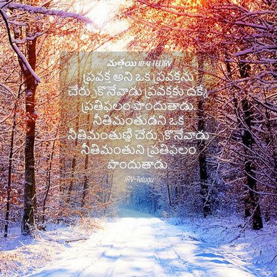 Picture 04 - మత్తయి 10:41 TELIRV - ప్రవక్త అని ఒక - Bible Verse Picture