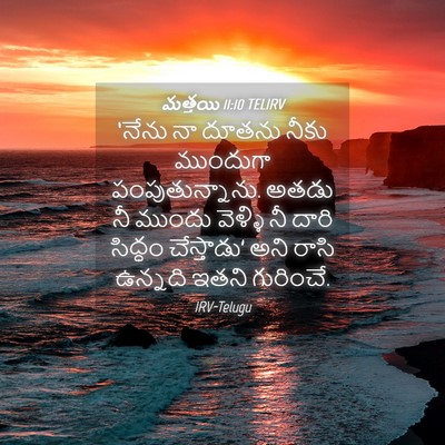 Picture 04 - మత్తయి 11:10 TELIRV - ‘నేను నా దూతను - Bible Verse Picture