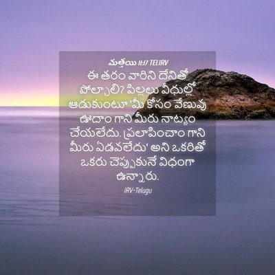 Picture 04 - మత్తయి 11:17 TELIRV - ఈ తరం వారిని - Bible Verse Picture