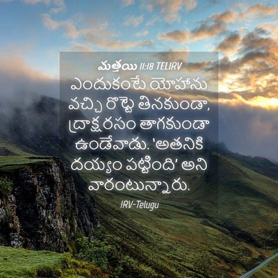 Picture 04 - మత్తయి 11:18 TELIRV - ఎందుకంటే యోహాను - Bible Verse Picture