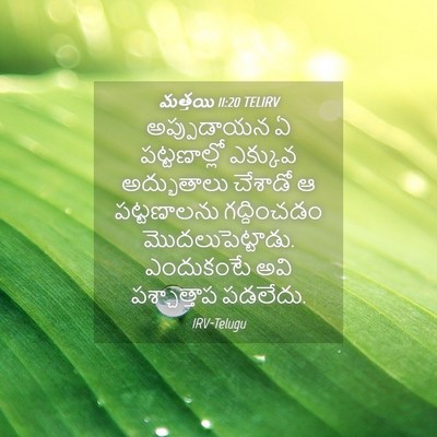 Picture 04 - మత్తయి 11:20 TELIRV - అప్పుడాయన ఏ - Bible Verse Picture