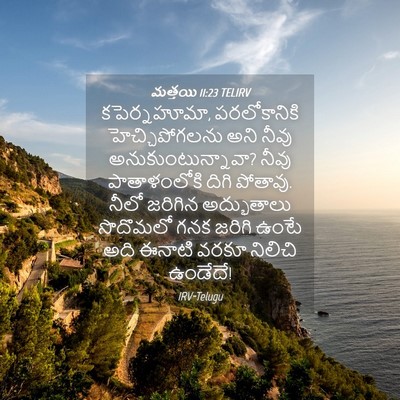 Picture 04 - మత్తయి 11:23 TELIRV - కపెర్నహూమా, - Bible Verse Picture