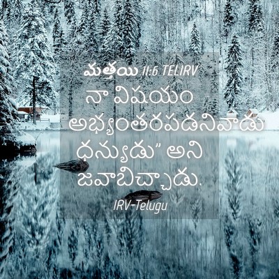 Picture 04 - మత్తయి 11:6 TELIRV - నా విషయం - Bible Verse Picture